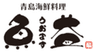 株式会社藤ノ家のロゴ