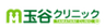 玉谷クリニックのロゴ