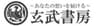 玄武書房のロゴ