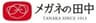 メガネの田中ホールディングス株式会社＜広島本社＞〒730-0035　広島市中区本通2-10＜大阪本社＞〒530-0005　大阪市北区中之島3丁目2-4-1601のロゴ