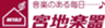 株式会社宮地商会(宮地楽器)のロゴ