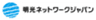 株式会社明光ネットワークジャパンのロゴ