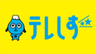 株式会社テレビ静岡のロゴ