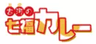 古河の七福カレー プロジェクトのロゴ