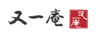 有限会社又一庵のロゴ