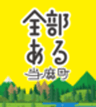 全部ある当麻町プロジェクトのロゴ