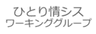 ひとり情シス・ワーキンググループのロゴ