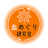 血めぐり研究会事務局のロゴ