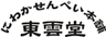 株式会社東雲堂のロゴ