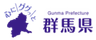 群馬県　地域創生部　ぐんま暮らし・外国人活躍推進課　移住促進係のロゴ