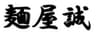 合同会社トゥルースのロゴ
