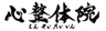 心整体院のロゴ