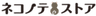株式会社猫の手のロゴ