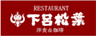 株式会社下呂松葉のロゴ