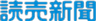 読売新聞社のロゴ