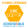 株式会社HKリユースのロゴ