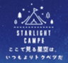 STARLIGHT CAMPZ実行委員会のロゴ