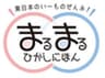 東日本連携センター「まるまるひがしにほん」のロゴ