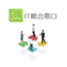 IT総合窓口合同会社のロゴ