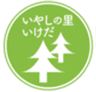いやしの里いけだのロゴ