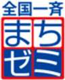 主催　全国一斉まちゼミ世話人会、後援　日本商工会議所のロゴ