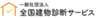 一般社団法人全国建物診断サービスのロゴ