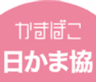 日本かまぼこ協会のロゴ