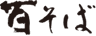 株式会社清てんのロゴ
