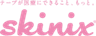 skinix(スキニックス)のロゴ