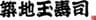 株式会社玉寿司のロゴ