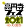 高円寺フェス実行委員会のロゴ