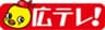 広島テレビ放送株式会社のロゴ