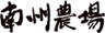 南州農場株式会社のロゴ