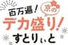 「百万遍！京のデカ盛り！すとりぃと」プロジェクト事務局のロゴ