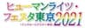 ヒューマンライツ・フェスタ東京2021事務局のロゴ
