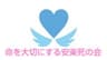 命を大切にする安楽死の会のロゴ