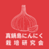 真鍋島にんにく栽培研究会のロゴ