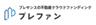株式会社プレサンスリアルタのロゴ