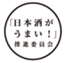 「日本酒がうまい！」推進委員会のロゴ