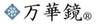 万華鏡のロゴ