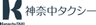 神奈中タクシー株式会社のロゴ