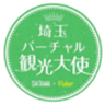 埼玉バーチャル観光大使 事務局のロゴ