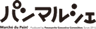 パンマルシェ実行委員会のロゴ