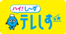 株式会社テレビ静岡のロゴ