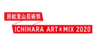いちはらアート×ミックス実行委員会のロゴ