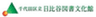 千代田区立日比谷図書文化館　指定管理者代表企業　株式会社小学館集英社プロダクションのロゴ