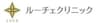 ルーチェクリニックのロゴ