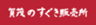 賀茂のすぐき販売所のロゴ