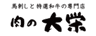 有限会社肉の大栄のロゴ