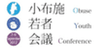 小布施若者会議 実行委員のロゴ